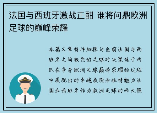 法国与西班牙激战正酣 谁将问鼎欧洲足球的巅峰荣耀