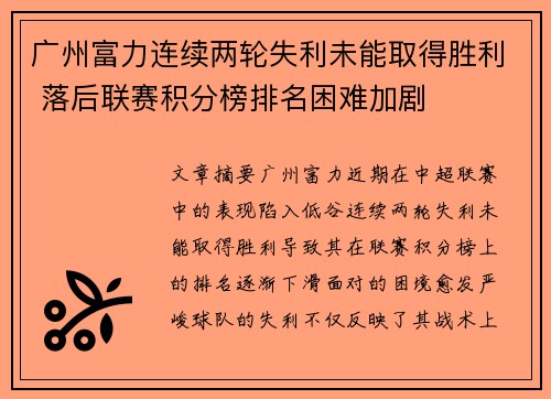 广州富力连续两轮失利未能取得胜利 落后联赛积分榜排名困难加剧