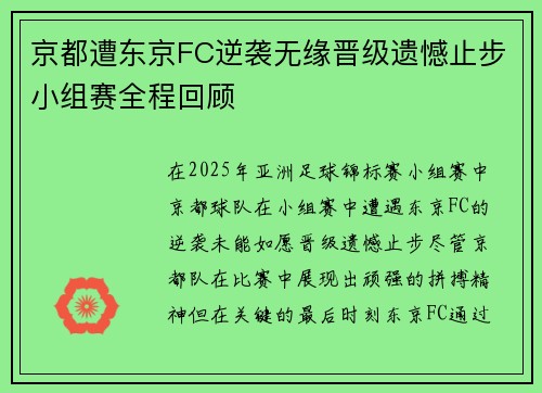 京都遭东京FC逆袭无缘晋级遗憾止步小组赛全程回顾