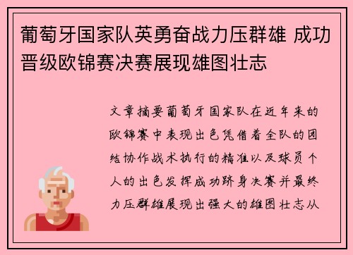 葡萄牙国家队英勇奋战力压群雄 成功晋级欧锦赛决赛展现雄图壮志
