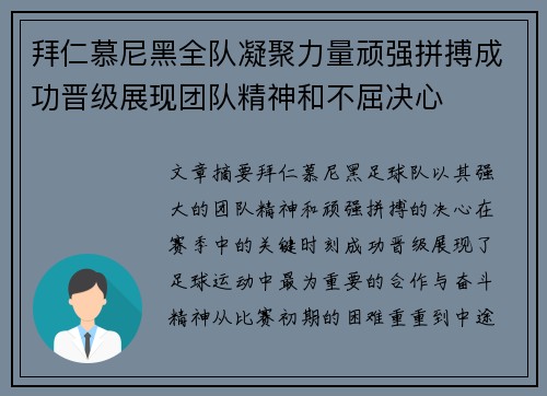 拜仁慕尼黑全队凝聚力量顽强拼搏成功晋级展现团队精神和不屈决心