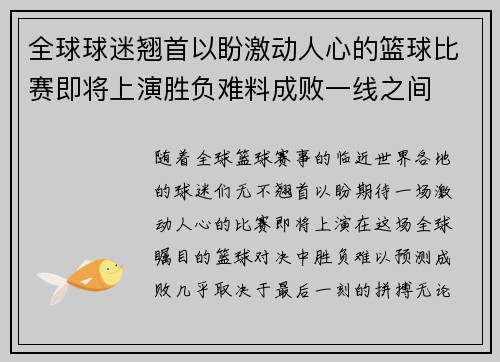 全球球迷翘首以盼激动人心的篮球比赛即将上演胜负难料成败一线之间