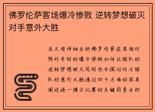 佛罗伦萨客场爆冷惨败 逆转梦想破灭对手意外大胜