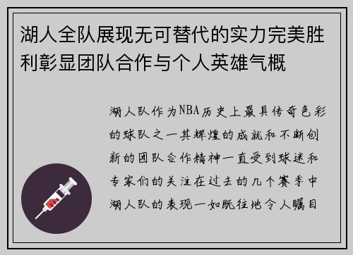 湖人全队展现无可替代的实力完美胜利彰显团队合作与个人英雄气概