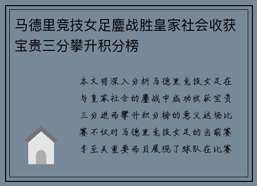 马德里竞技女足鏖战胜皇家社会收获宝贵三分攀升积分榜