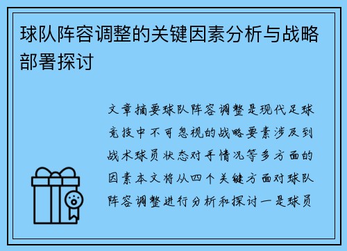 球队阵容调整的关键因素分析与战略部署探讨