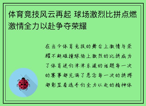 体育竞技风云再起 球场激烈比拼点燃激情全力以赴争夺荣耀