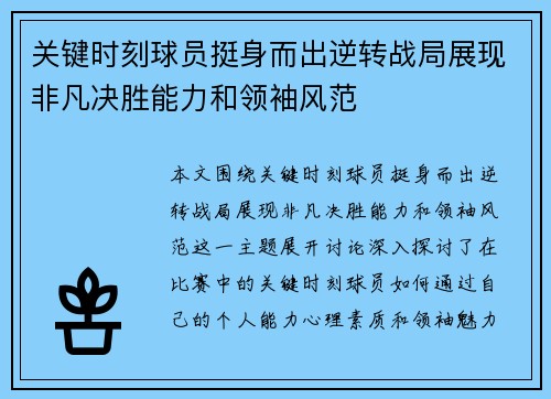 关键时刻球员挺身而出逆转战局展现非凡决胜能力和领袖风范