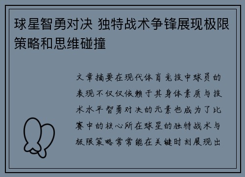 球星智勇对决 独特战术争锋展现极限策略和思维碰撞