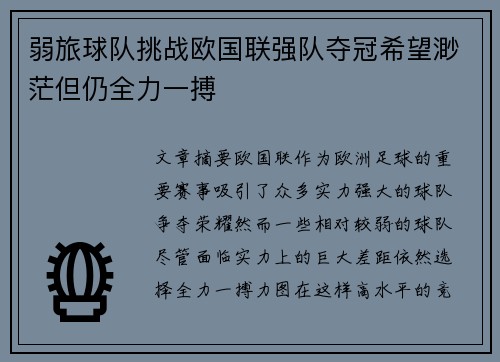弱旅球队挑战欧国联强队夺冠希望渺茫但仍全力一搏