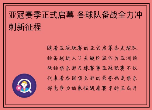 亚冠赛季正式启幕 各球队备战全力冲刺新征程