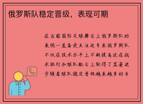 俄罗斯队稳定晋级，表现可期