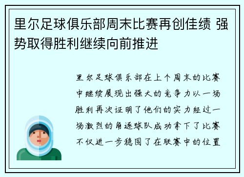 里尔足球俱乐部周末比赛再创佳绩 强势取得胜利继续向前推进