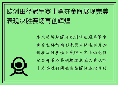 欧洲田径冠军赛中勇夺金牌展现完美表现决胜赛场再创辉煌