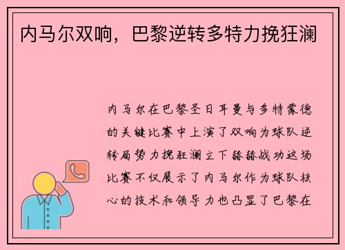 内马尔双响，巴黎逆转多特力挽狂澜