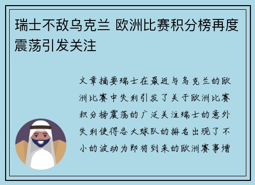 瑞士不敌乌克兰 欧洲比赛积分榜再度震荡引发关注