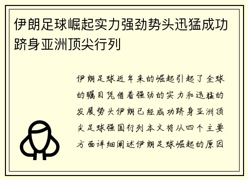 伊朗足球崛起实力强劲势头迅猛成功跻身亚洲顶尖行列