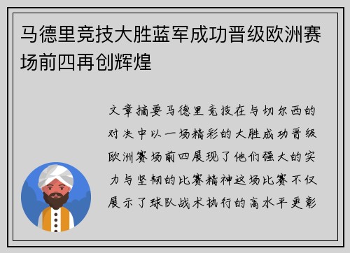 马德里竞技大胜蓝军成功晋级欧洲赛场前四再创辉煌