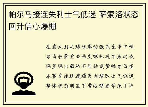 帕尔马接连失利士气低迷 萨索洛状态回升信心爆棚