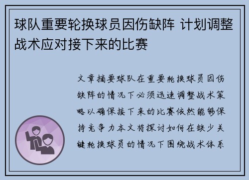 球队重要轮换球员因伤缺阵 计划调整战术应对接下来的比赛