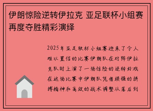 伊朗惊险逆转伊拉克 亚足联杯小组赛再度夺胜精彩演绎