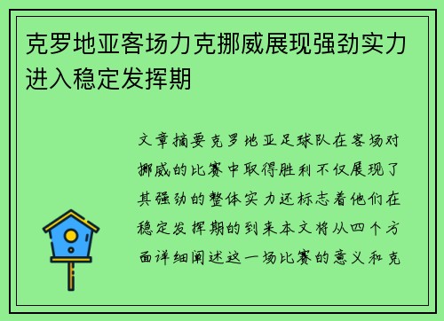 克罗地亚客场力克挪威展现强劲实力进入稳定发挥期