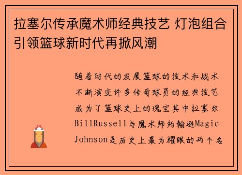 拉塞尔传承魔术师经典技艺 灯泡组合引领篮球新时代再掀风潮
