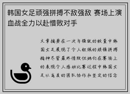 韩国女足顽强拼搏不敌强敌 赛场上演血战全力以赴惜败对手