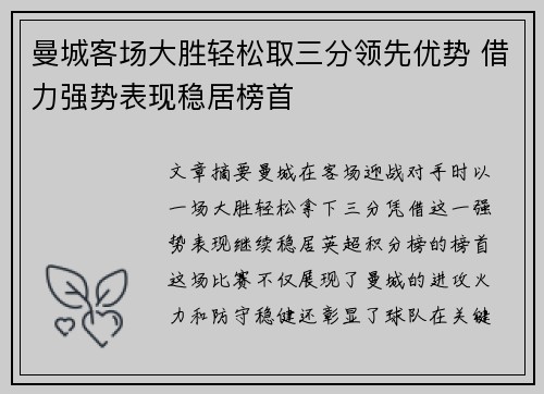 曼城客场大胜轻松取三分领先优势 借力强势表现稳居榜首