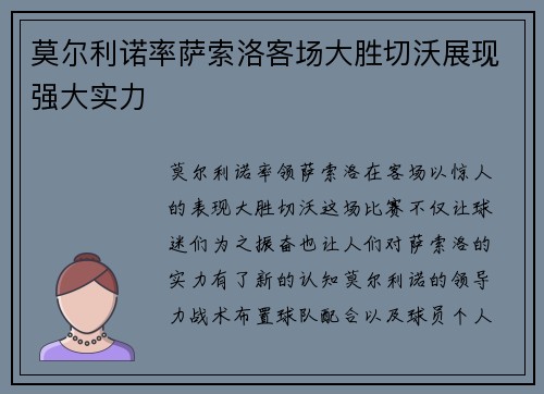 莫尔利诺率萨索洛客场大胜切沃展现强大实力