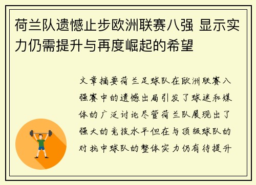 荷兰队遗憾止步欧洲联赛八强 显示实力仍需提升与再度崛起的希望