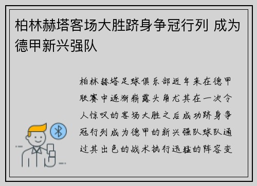柏林赫塔客场大胜跻身争冠行列 成为德甲新兴强队