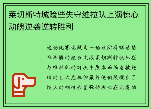 莱切斯特城险些失守维拉队上演惊心动魄逆袭逆转胜利