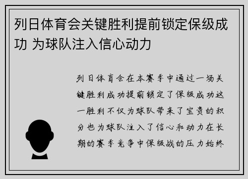 列日体育会关键胜利提前锁定保级成功 为球队注入信心动力