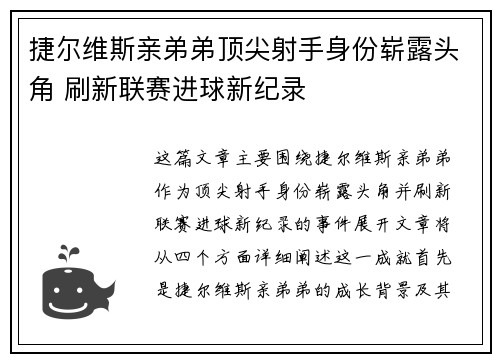 捷尔维斯亲弟弟顶尖射手身份崭露头角 刷新联赛进球新纪录