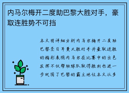 内马尔梅开二度助巴黎大胜对手，豪取连胜势不可挡
