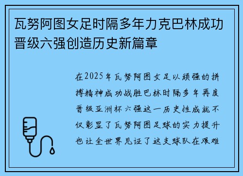 瓦努阿图女足时隔多年力克巴林成功晋级六强创造历史新篇章