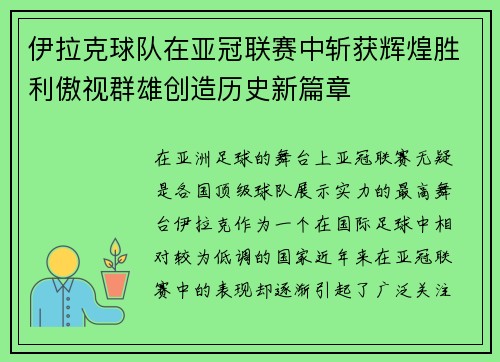 伊拉克球队在亚冠联赛中斩获辉煌胜利傲视群雄创造历史新篇章