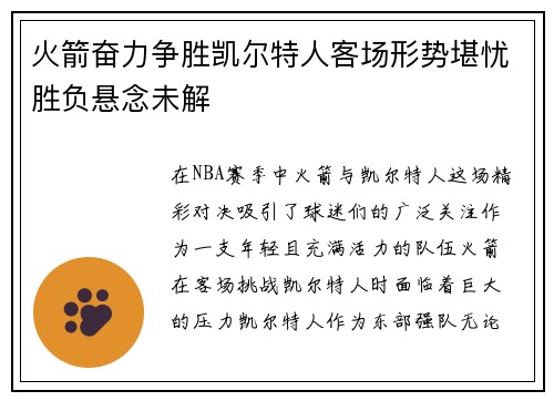 火箭奋力争胜凯尔特人客场形势堪忧胜负悬念未解