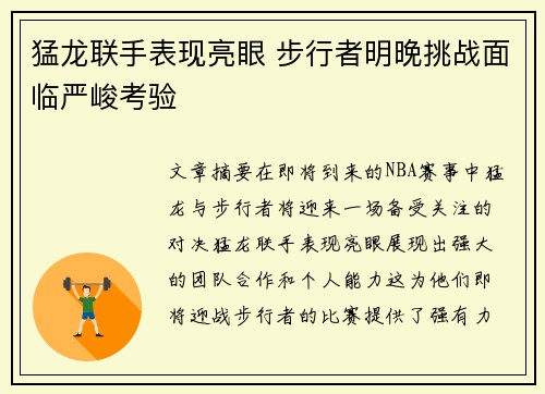 猛龙联手表现亮眼 步行者明晚挑战面临严峻考验